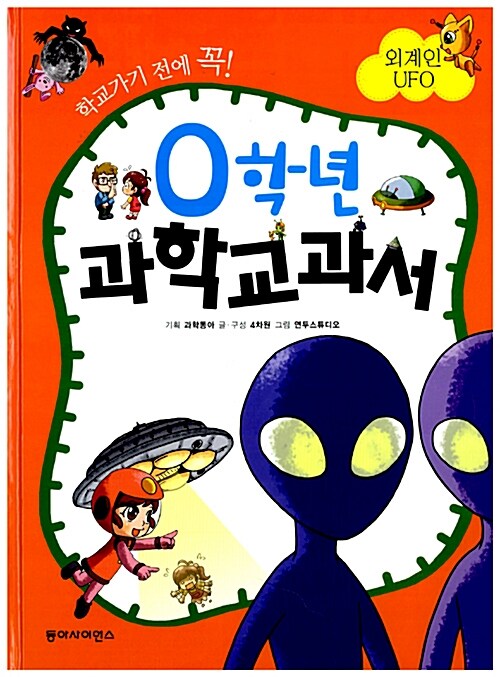 (학교가기 전에 꼭!)0학년 과학교과서. [9]: 외계인 UFO