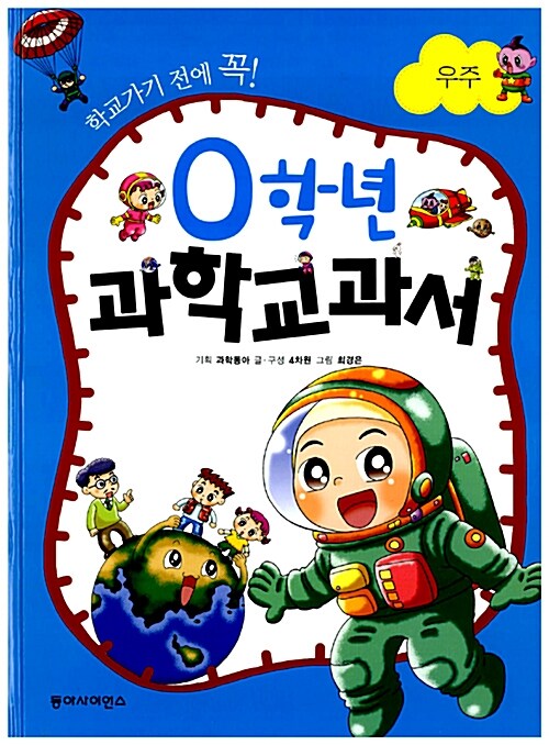 0학년 과학교과서 10 우주