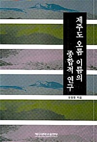 제주도 오롬 이름의 종합적 연구