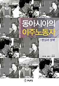 동아시아의 이주노동자