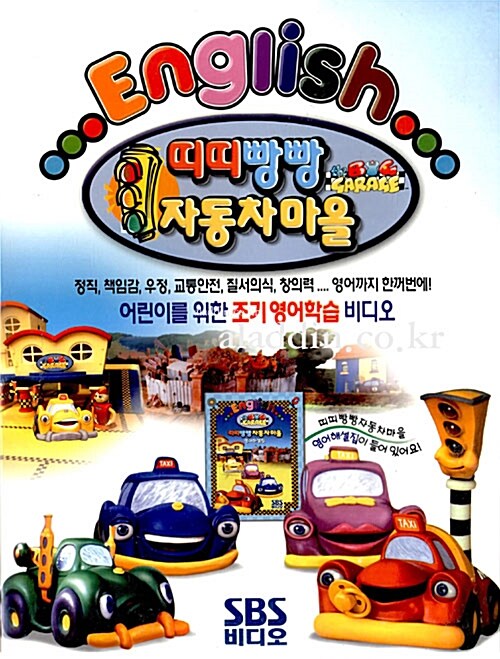 [비디오테이프] English 띠띠빵빵 자동차마을 : 알라딘