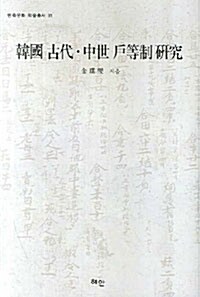 한국 고대.중세 호등제 연구
