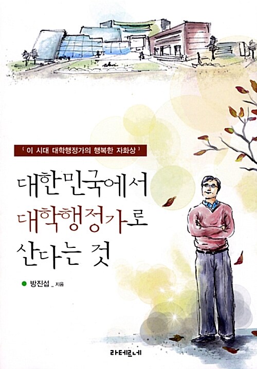 대한민국에서 대학행정가로 산다는 것