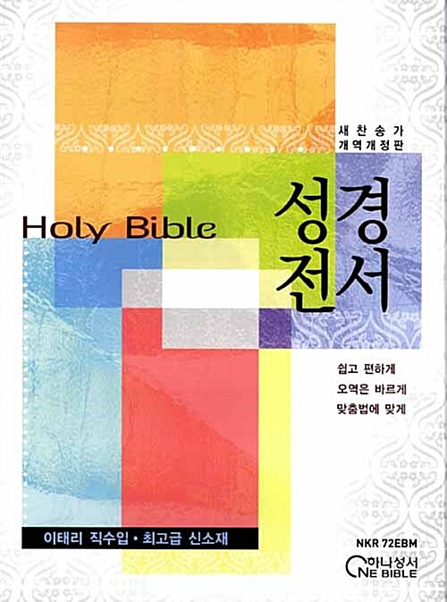 [검정] 개역개정판 Holy Bible 성경전서 새찬송가 대(大) 합본.색인