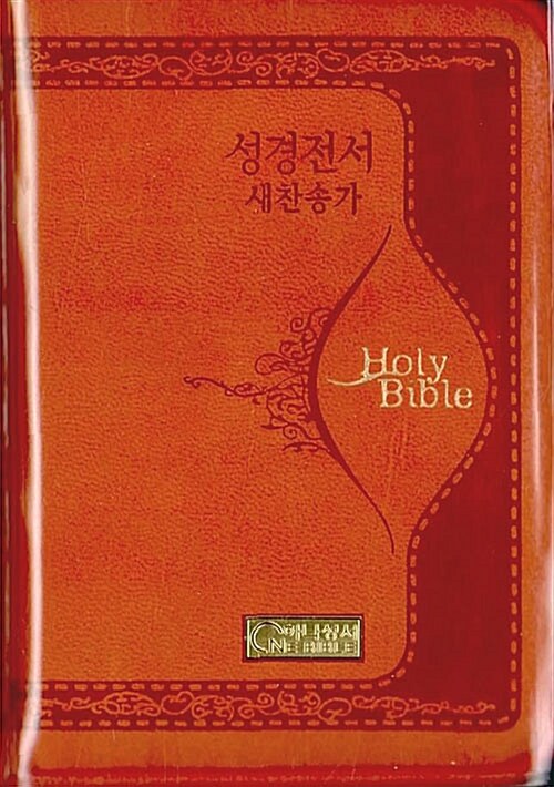 [주황색] 개역개정판 Holy Bible 성경전서 새찬송가 미니 합본.색인