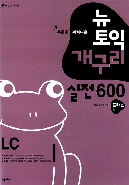 뉴토익 개구리 실전 600 플러스 LC (테이프 별매)