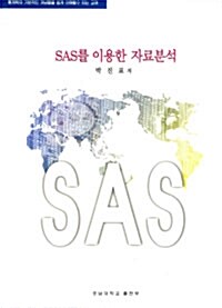 SAS를 이용한 자료분석