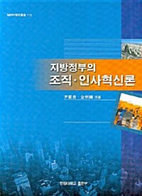 지방정부의 조직.인사혁신론