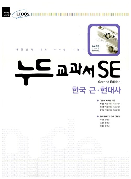 [중고] 누드교과서 SE 한국 근.현대사