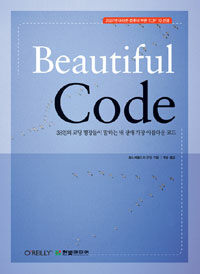 Beautiful Code : 38인의 코딩 명장들이 말하는 내 생애 가장 아름다운 코드
