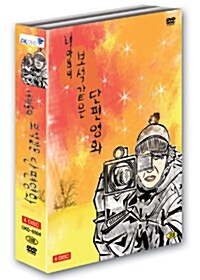 [중고] 내마음의 보석 같은 단편영화 (4disc)