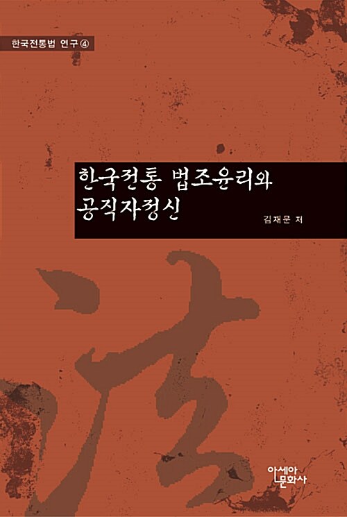 한국전통 법조윤리와 공직자정신