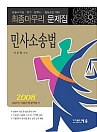 최종마무리 문제집 민사소송법
