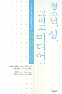 청소년, 성, 그리고 미디어 : 성에 대한 사실들？