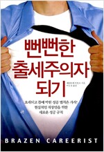 [중고] 뻔뻔한 출세주의자 되기