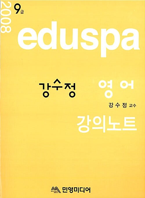 Eduspa 9급 영어 강의노트