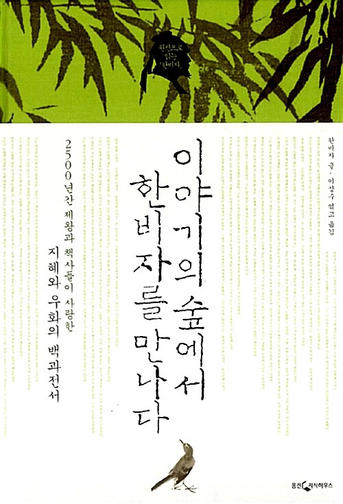 이야기의 숲에서 한비자를 만나다