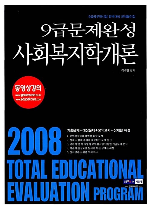 9급 공무원 문제완성 사회복지학개론