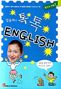 임윤희의 톡톡 English 왕초보 회화 1