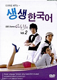 드라마로 배우는 생생 한국어 Vol.2 (교재 + DVD)