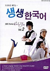 드라마로 배우는 생생 한국어 vol.2 (교재 + DVD)