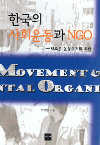 한국의 사회운동과 NGO : 새로운 운동주기의 도래