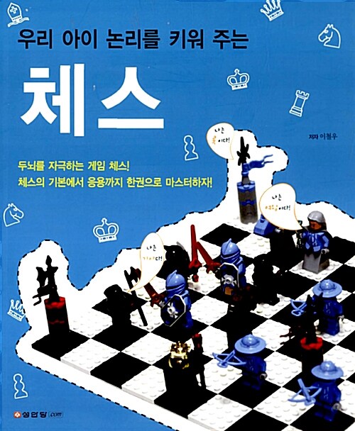 [중고] 우리 아이 논리를 키워 주는 체스
