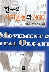 한국의 사회운동과 NGO