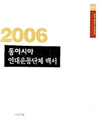 [중고] 2006 동아시아 연대운동단체 백서
