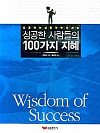 성공한 사람들의 100가지 지혜= Wisdom of success
