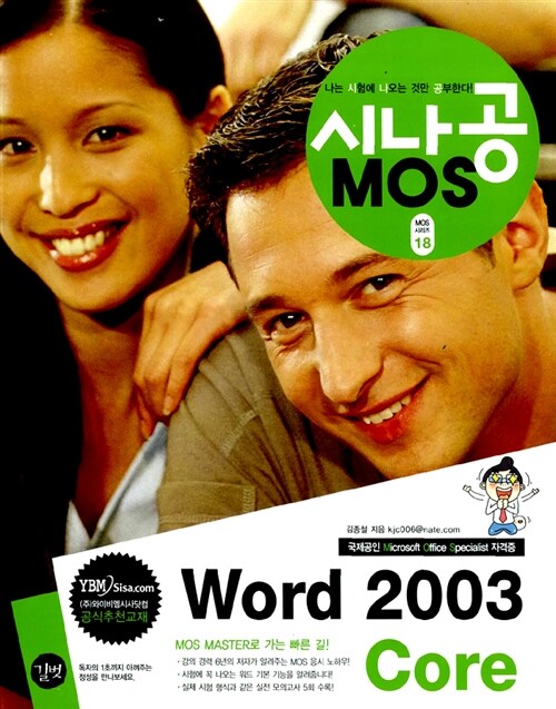 시나공 MOS Word 2003 Core (부록 CD 포함)