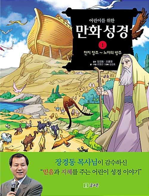 어린이를 위한 만화성경 1