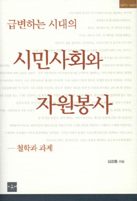 급변하는 시대의 시민사회와 자원봉사:철학과 과제