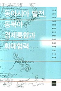 동아시아 발전, 동북아 경제통합과 화해협력