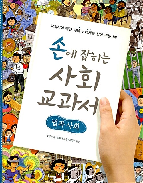 [중고] 손에 잡히는 사회 교과서 02