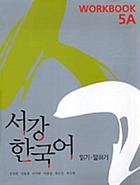 서강 한국어 Workbook 5A