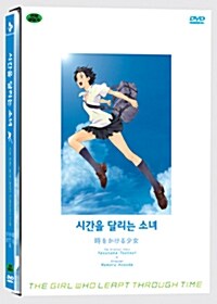 [중고] 시간을 달리는 소녀 일반판 (3disc)