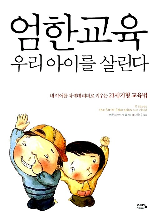 [중고] 엄한교육 우리아이를 살린다