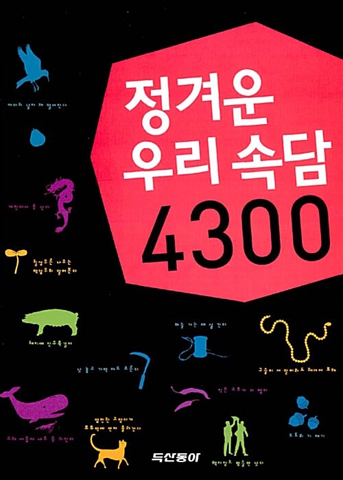 정겨운 우리 속담 4300