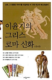 [중고] 이윤기의 그리스 로마 신화 세트 - 전4권