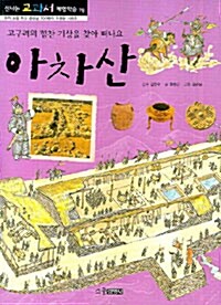 아차산 : 고구려의 힘찬 기상을 찾아 떠나요