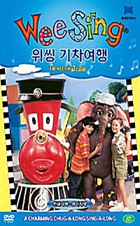 Wee Sing DVD : 기차여행 (위씽 DVD 1종)