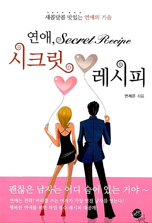 알라딘: [중고] 연애, 시크릿 레시피 [중고] 연애, 시크릿 레시피