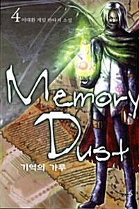 메모리 더스트 Memory Dust 4