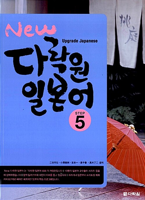 New 다락원 일본어 Step 5 (교재 + CD 1장)