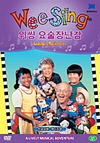 Wee Sing DVD : 요술장난감 (위씽 DVD 1종)