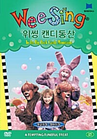 [중고] Wee Sing DVD : 캔디동산 (위씽 DVD 1종)