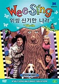 [중고] Wee Sing DVD : 신기한 나라 (위씽 DVD 1종)