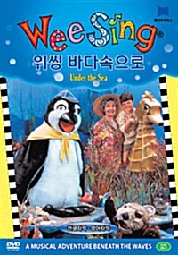 Wee Sing DVD : 바다속으로 (위씽 DVD 1종)