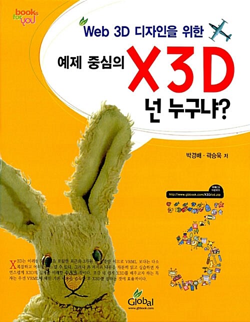 [중고] WEB 3D 디자인을 위한 예제 중심의 X3D 넌 누구냐?